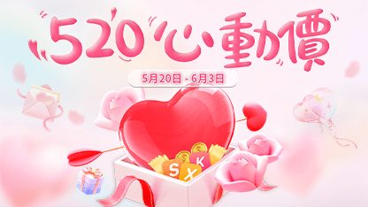 【已結束】520心動價！