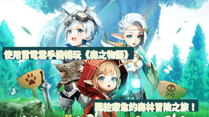 使用雷電雲手機暢玩《森之物語》 | 開啟療愈的森林冒險之旅！