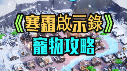 《寒霜啟示錄》寵物攻略