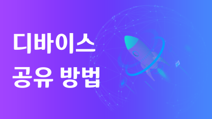 디바이스 공유 방법