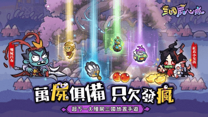 《三國屍心瘋》新手開局攻略