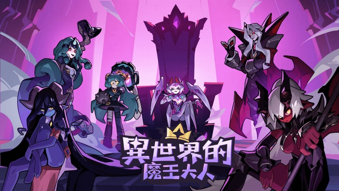 《異世界的魔王大人》禮包兌換碼分享（09/20更新）