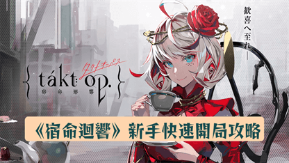 《宿命迴響》新手快速開局攻略
