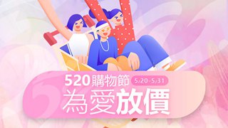 「已结束」520為愛放價！