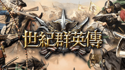 《世紀群英傳》新手攻略