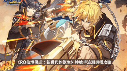 《RO仙境傳說：新世代的誕生》神槍手流派選擇攻略