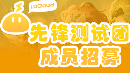 雷電雲手機先鋒測試團成員招募