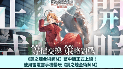 《鋼之煉金術師 M》繁中版正式上線！使用雷電雲手機暢玩《鋼之煉金術師 M》
