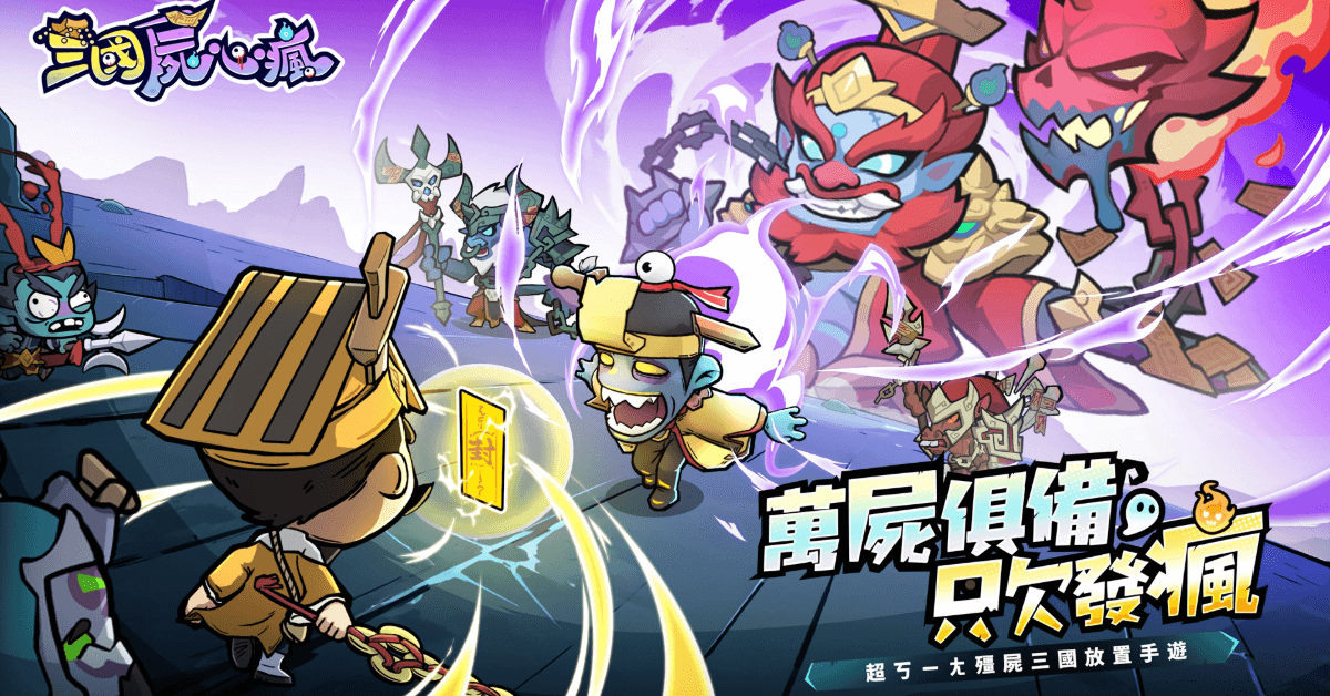 《三國屍心瘋》最新兌換碼
