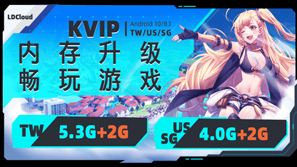 雷电云手机KVIP设备配置大升级！内存更大，运行更流畅！