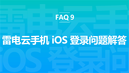 FAQ 9：雷电云手机iOS登录问题解答