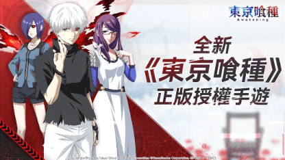 《東京喰種：Awakening》新手攻略