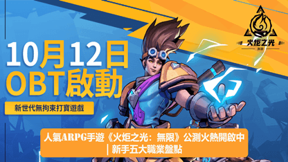 人氣ARPG手遊《火炬之光：無限》公測火熱開啟中 | 新手五大職業盤點