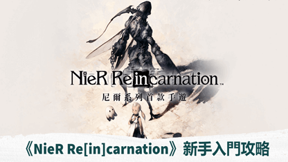 《NieR Re[in]carnation》新手入門攻略，探索牢籠世界的悽美故事