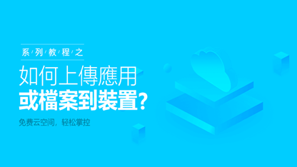 如何上傳文件到裝置