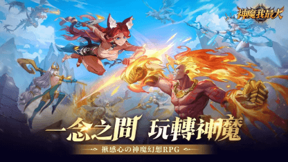 《神魔我最大》攻略 | 如何快速提升戰力