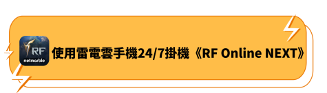 使用雷電雲手機24/7掛機《RF online NEXT》