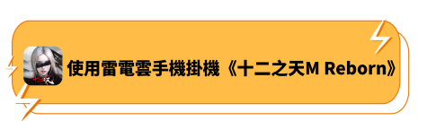 使用雷電雲手機掛機《十二之天M Reborn》