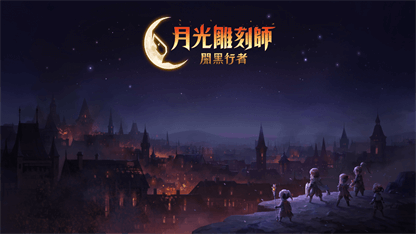 《月光雕刻師：闇黑行者》弓箭手攻略