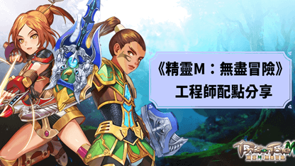 《精靈M：無盡冒險》工程師配點分享