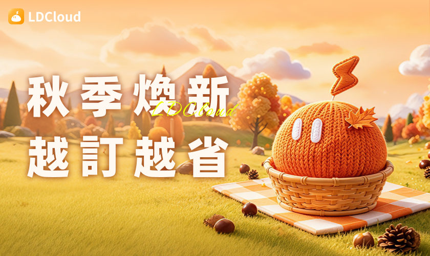 LDCloud 秋季促銷開跑