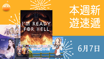 本週新遊速遞——6月7日