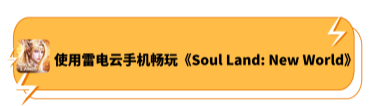 使用雷电云手机畅玩《Soul Land: New World》 - 雷电云手机