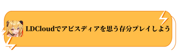 LDCloudでアビスディアを思う存分プレイしよう