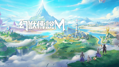 《幻獸傳說M》攻略 | 使用雷電雲手機暢玩《幻獸傳說M》