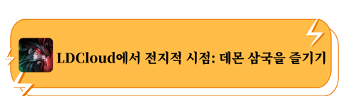 LDCloud에서 전지적 시점: 데몬 삼국을 즐기기