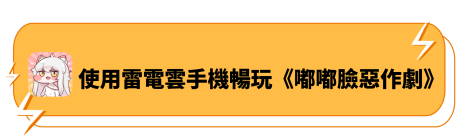 使用雷電雲手機暢玩《嘟嘟臉惡作劇》