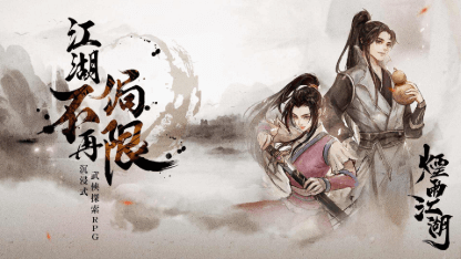 《煙雨江湖》升級練等攻略 如何快速突破90級大关