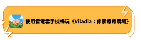 使用雷電雲手機暢玩《Viladia：像素療癒農場》