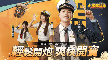 《小艦艦超勇》玩法指南