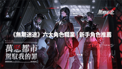 《無期迷途》六大角色職業 | 新手角色推薦