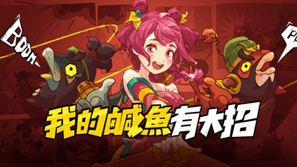  《鹹魚之王》新手攻略 