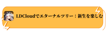 LDCloudでエターナルツリー：新生を楽しむ