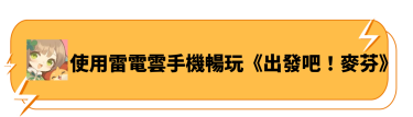 使用雷電雲手機暢玩《出發吧！麥芬》
