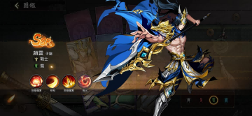 《胸懷三國:美人計》- 趙雲- 24小時線上