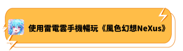 使用雷電雲手機暢玩《風色幻想NeXus》 - 雷電雲手機