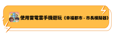 使用雷電雲手機遊玩《幸福都市 - 市長模擬器》