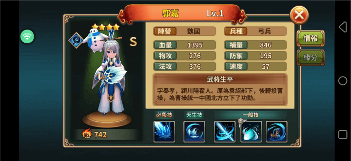 《吞食天地：虛擬世界》- 郭嘉詳情- 掛機工具