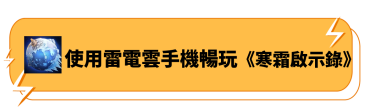 使用雷電雲手機暢玩《寒霜啟示錄》