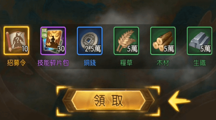 《三國·群英燎原》- 獎勵獲得界面- 遊戲多開工具