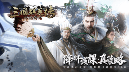 《三國群英傳-鴻鵠霸業》武將推薦