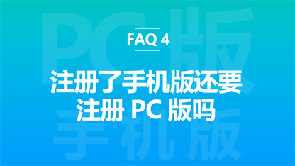 FAQ 4: 注册了手机版还要注册pc版吗