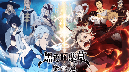 《黑色五葉草M：魔法帝之道》首抽教學&新手角色推薦
