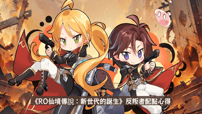 《RO仙境傳說：新世代的誕生》反叛者配點心得