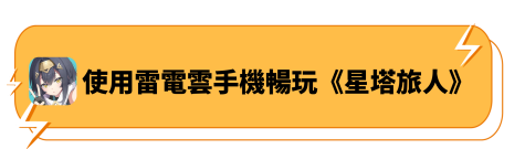 使用雷電雲手機暢玩《星塔旅人》