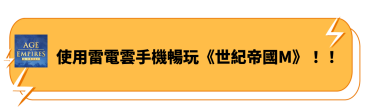 使用雷電雲手機暢玩《世紀帝國M》